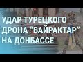 Украина ударила из «Байрактара» на Донбассе. В России угрожают и считают солдат НАТО | УТРО