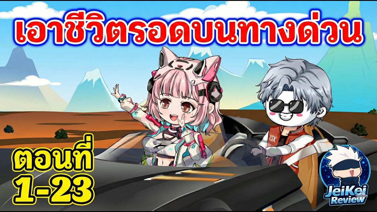 [Full 1-23] การเอาชีวิตรอดบนทางหลวง | JeiKei Review