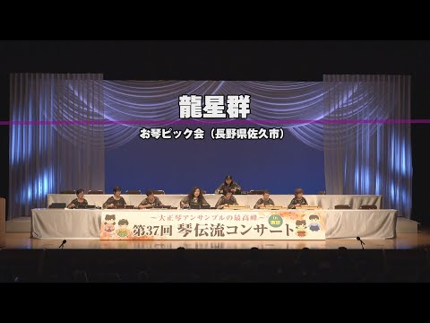 龍星群」第37回 琴伝流コンサートin東京 - YouTube