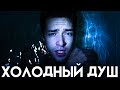 Холодный Душ 30 дней | Контрастный Душ | Полезные Привычки