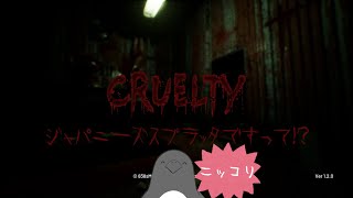和製スプラッタ！えつらんちゅうい？【クルーエルティ】