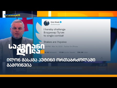 ილონ მასკმა პუტინი ორთაბრძოლაში გამოიწვია