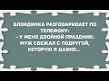 Муж сбежал с подругой. Сборник свежих анекдотов! Юмор!