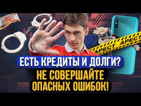 7 главных ошибок всех должников! Что делать крайне опасно, если у вас есть кредиты и долги?