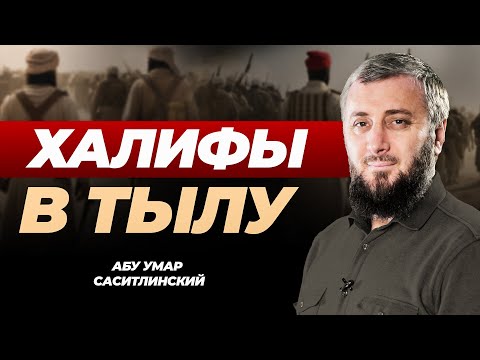 Видео: Халифы в тылу | Абу Умар Саситлинский