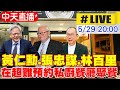 【中天直播#LIVE】科技大佬黃仁勳.張忠謀.林百里 在超難預約的私廚餐廳聚餐 20240529 @CtiNews