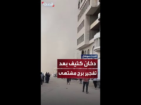 دخان كثيف يحجب الرؤية بمحيط برج مشتهى بعد استهدافه ب 3 صواريخ إسرائيلية ومحوه بالكامل