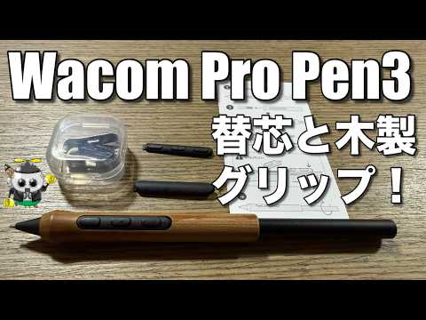 ワコム プロペン3 替芯と木製グリップ - YouTube