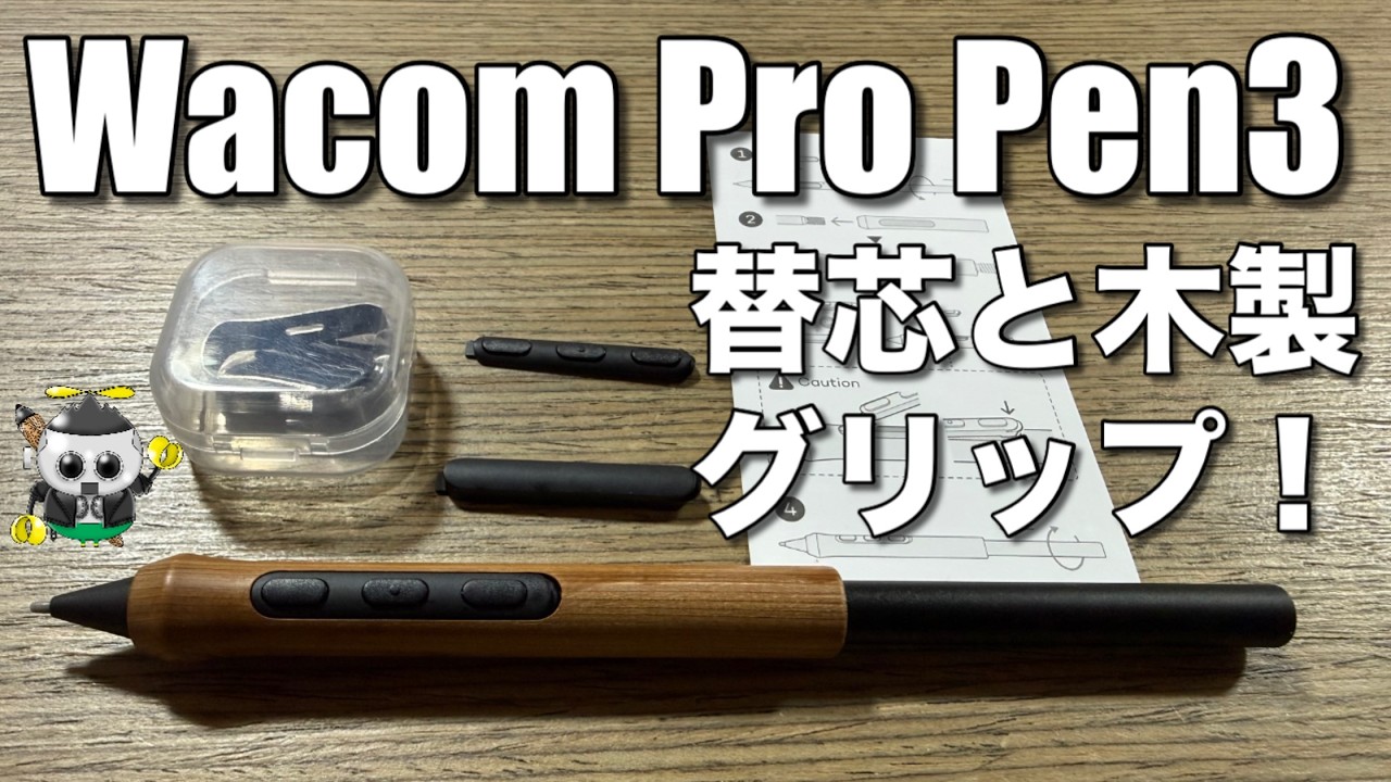 ワコム プロペン3 替芯と木製グリップ - YouTube