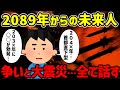 【2ch不思議体験】2089年の未来人…争いや震災を年号まで伝えておく…【ゆっくり解説】