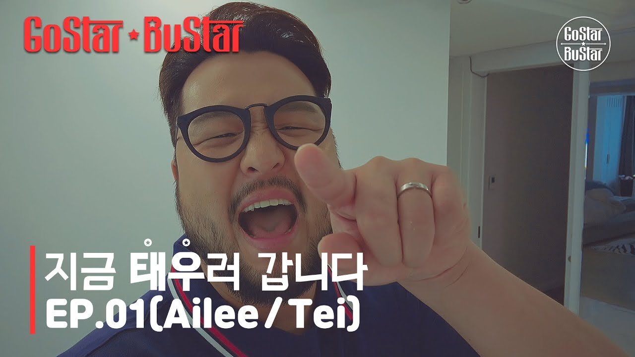 [ENG] 시작 | 지금 '태우'러 갑니다 1화 | 고스타 버스타
