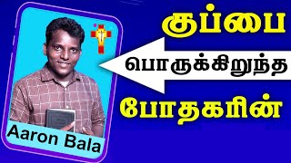 Pastor Aaron Bala Testimony | வல்லமையான பாடல் ஊழியத்தின் சாட்சி | Christ Calling Tv