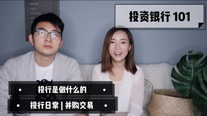 【Whats Your Profession】Investment Banking | 投行是做什麼｜併購師的一天 | 加班時長 - 天天要聞