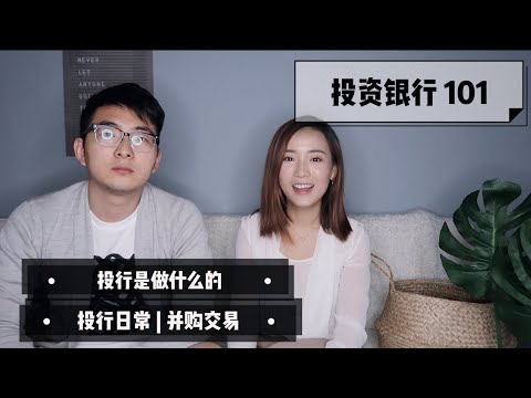 【Whats Your Profession】投资银行 (上) | 投行是做什么｜并购师的一天 | 加班时长