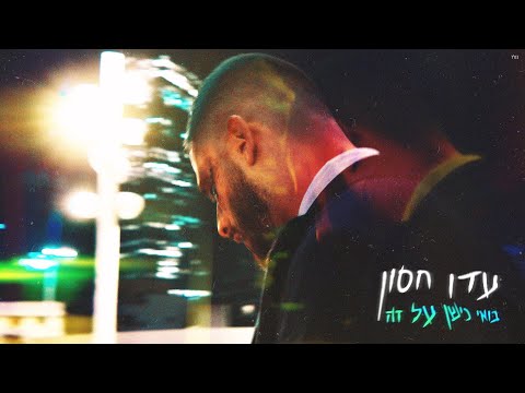 וִידֵאוֹ: מהי עדן? בוא נגלה