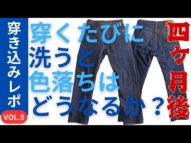 育てないデニム #05】 16回洗濯・214時間着用｜4ヶ月目の色落ち