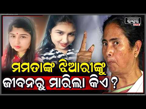 ମମତା ବାନାର୍ଜୀଙ୍କ ଝିଆରୀକୁ ଜୀବନରୁ ମାରିଲା କିଏ ?Who Killed Mamata's niece