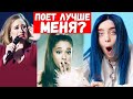 ФАНАТЫ ПОЮТ КРУЧЕ?! ЗВЁЗДЫ В ШОКЕ! Адель, А.Гранде, Билли Айлиш, Гагарина, Леди Гага, Бейонсе Рианна