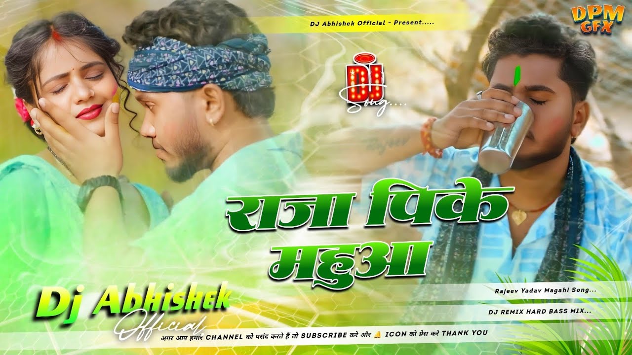 Raja Pike Mahua Dj Remix | Rajeev Yadav ke holi gana | Magahi Holi song 2026 | राजा पीके महुआ | DAO