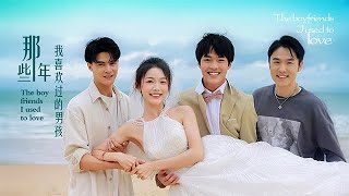 《那些年我喜欢过的男孩》第三集 The Boyfriends I Used To Love - EP03