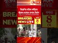 স্ট্রংরুম আগলে রাখতে নির্দেশ বিজেপির। বিজেপির মহিলা কর্মীদের স্ট্রংরুম আগলে রাখার নির্দেশ।