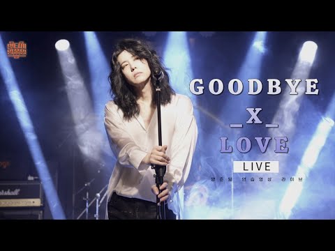 GOODBYE X LOVE 라이브 양준일 연습영상