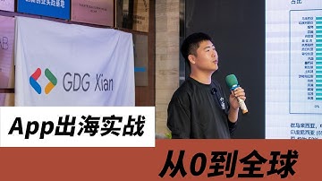 App 出海实战: 从 0 上线 Google Play 到全球变现 (Firebase & 广告/订阅全流程) - 张海龙 #devfest