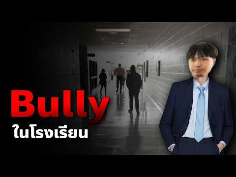 การบูลลี่ในโรงเรียน ที่ทำลายคนคนนึงได้