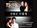 Fashion King Ost Part 4 Love Like This 사랑은 이렇게 By Lee Young Hyun 