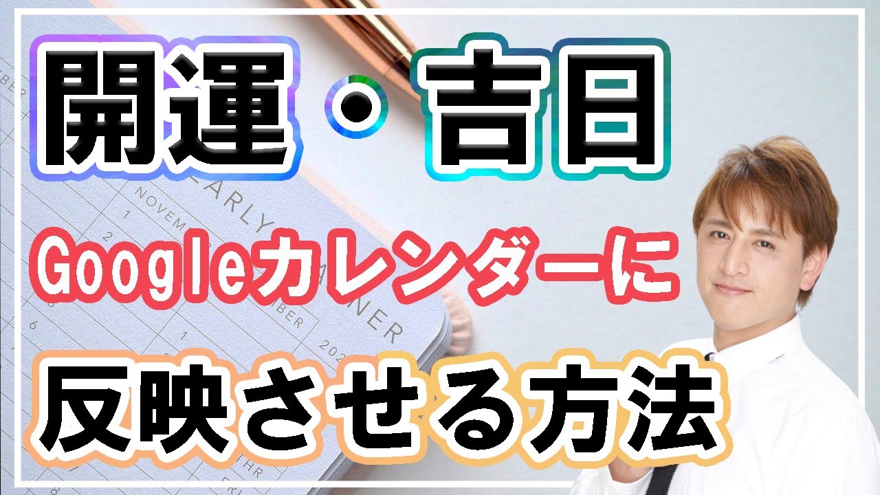 一粒万倍日 天赦日 大安などの吉日や新月満月や不成就日をgoogleカレンダーに一括で反映させる方法 21年版 脱サラダ