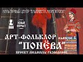 Арт-фольклор. Выпуск 1. «Понёва»