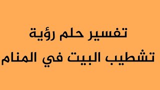 تفسير حلم رؤية تشطيب البيت في المنام