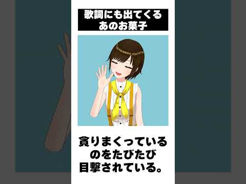 歌詞にも出てくるあのお菓子 #shorts  #かしこまり #vtuber