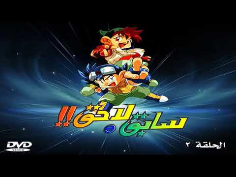 سابق ولاحق الجزء الاول الحلقه الثالثه