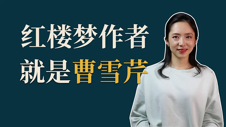 紅樓夢的作者到底是誰？為什麼老有人說紅樓夢不是曹雪芹寫的？ - 天天要聞