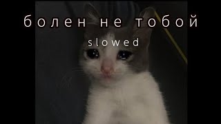 💦mekhman-болен не тобой ( slowed )🖤