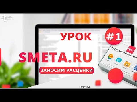 Смета ру видеоуроки работы в программе