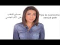 نصائح للتغلب على الألم الجنسي