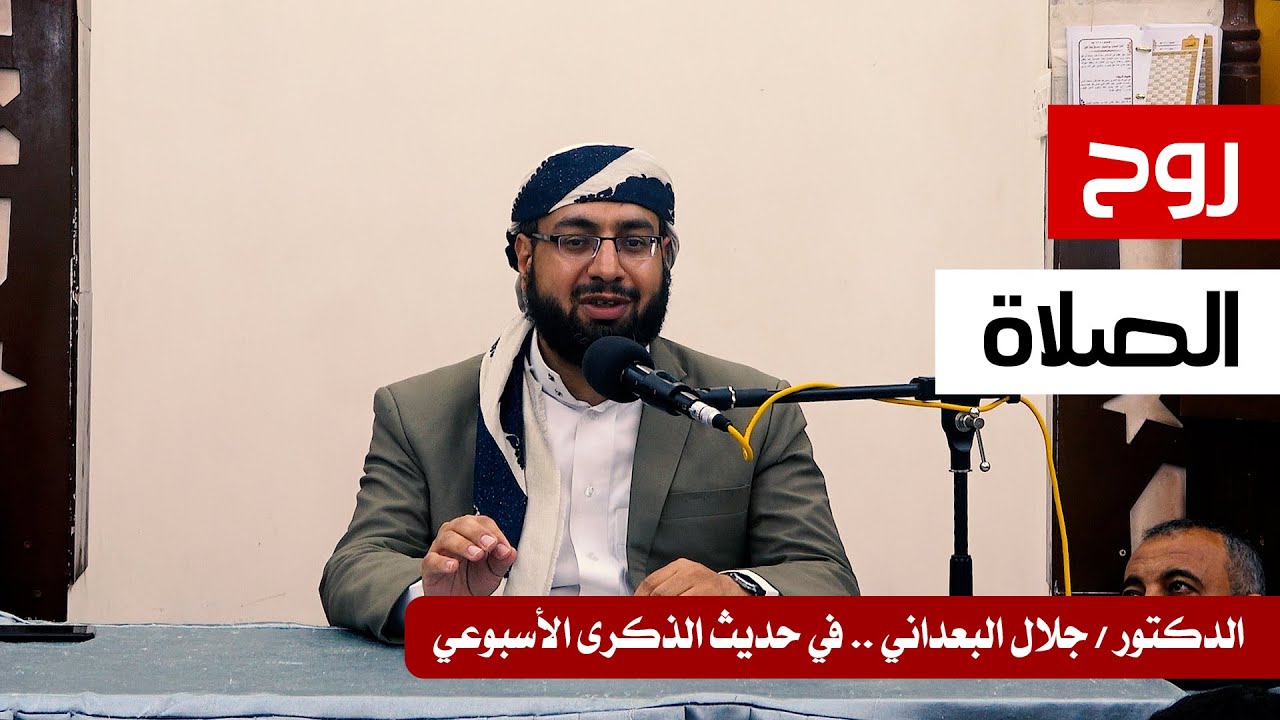 الدكتور / جلال البعداني .. في حديث الذكرى .. بعنوان : روح الصلاة