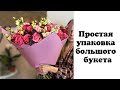 Простая упаковка большого букета. How to wrap a big bouquet.