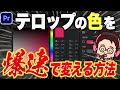 【知らないと損】テロップの一部の色を爆速で変更する方法【Premiere Pro/動画編集】