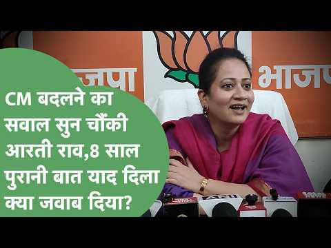 When a reporter asked Arti Rao about changing the CM, what did she say while referencing an 8-yea...
