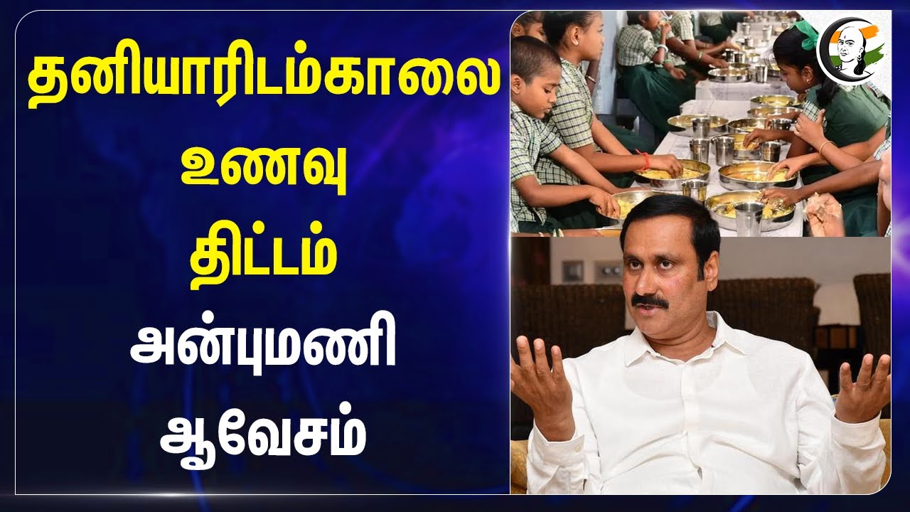 தனியாரிடம் Morning Breakfast Scheme.. Anbumani Ramadoss ஆவேசம் | MK Stalin | TN Govt