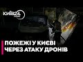 ВИБУХИ у Києві: Через атаку "шахедів" у столиці спалахнули пожежі