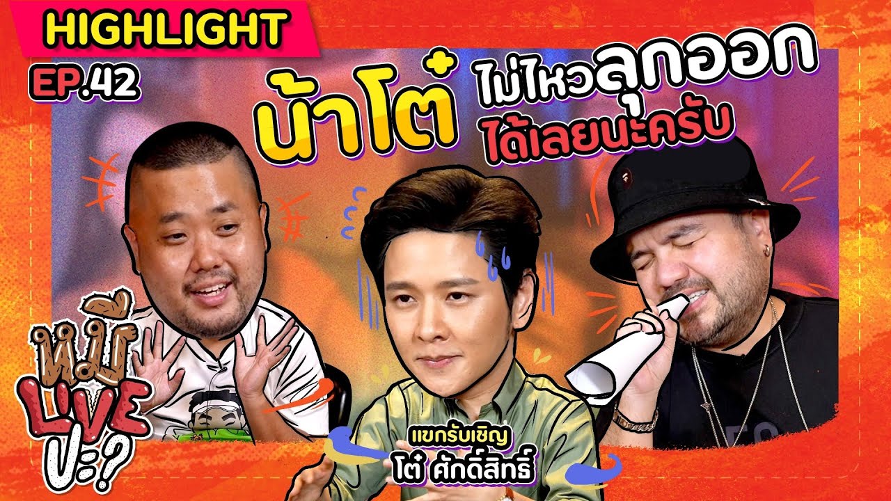 [HIGHLIGHT] หมีLIVEปะ? | EP.42 รายการเราจะประมาณนี้ครับน้าโต๋