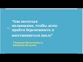 Питание во время беременности и грудного вскармливания