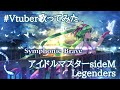 【Vtuber歌ってみた】Symphonic Brave/Legenders【sideM】