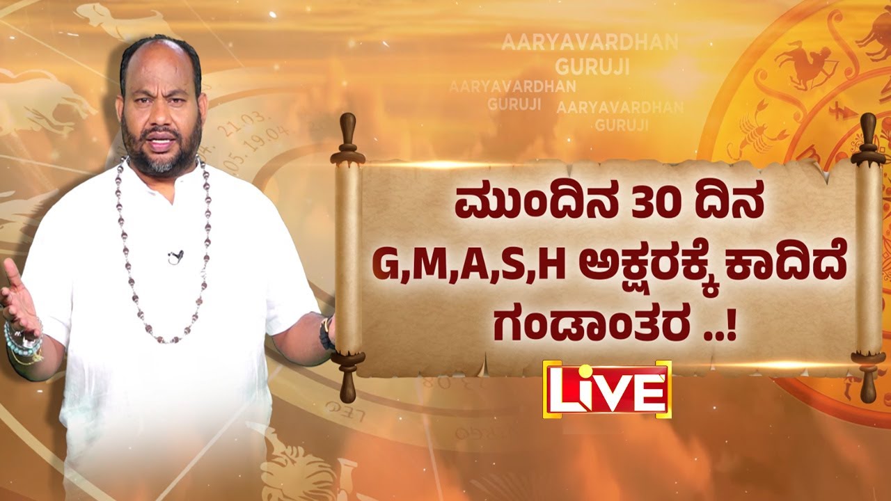 🔴LIVE |  18 ರಂದು ಹುಟ್ಟಿದವರು ಯಾವ ಕೆಲಸ ಮಾಡಬಾರದು ಗೊತ್ತಾ..? | Aryavardhan Guruji | Guarantee News
