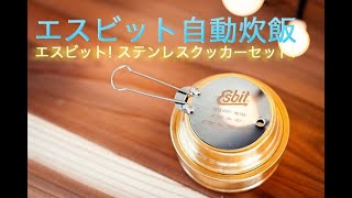 【エスビット自動炊飯】ステンレスクッカーセット
