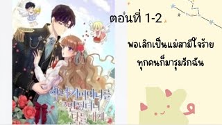 พอเลิกเป็นแม่สามีใจร้ายทุกคนก็มารุมรักฉัน ตอนที่1-2 #ฝึกอ่าน #มังงะ